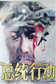 总统行动 1986 one on netflix