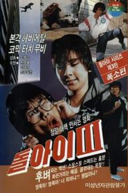 Imbecile 3 1987 one on netflix