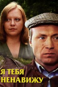 I Hate You 1986 one on netflix