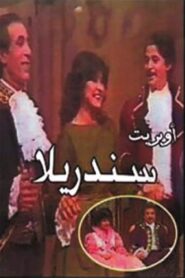 سندريلا 1984 one on netflix