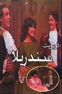 سندريلا 1984 one on netflix