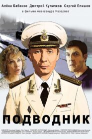 Подводник 2019 one on netflix