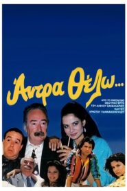 Άντρα θέλω 1987 one on netflix