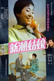 新潮姑娘 1991 one on netflix