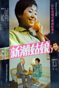 新潮姑娘 1991 one on netflix