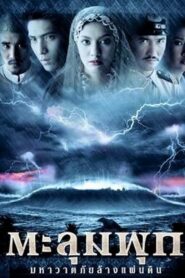 Taloompuk 2002 one on netflix