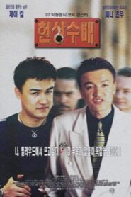 Wanted 1997 one on netflix