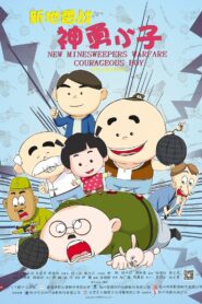 New Minesweepers Warfare : Courageous boy 2014 one on netflix