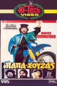 Papasouzas 1983 one on netflix
