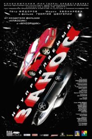 Uncontrolled Skid 2005 one on netflix