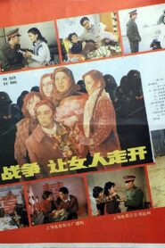 战争，让女人走开 1987 one on netflix