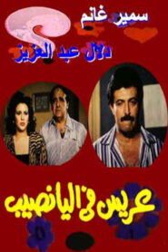 Arees Fe Al Yanaseb 1989 one on netflix