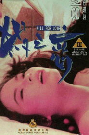 Kill for Love 1996 one on netflix