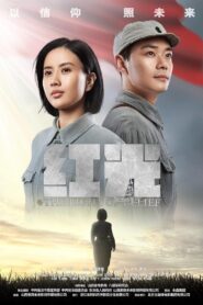The Light of Belief 2022 one on netflix