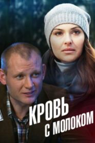 Blood With Milk 2014 one on netflix