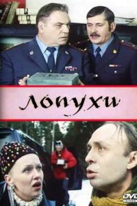 Burdocks 2004 one on netflix