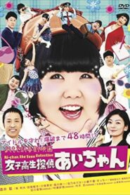 よしもと新喜劇映画 女子高生探偵 あいちゃん 2018 one on netflix