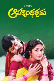 Aapadbandhavudu 1992 one on netflix