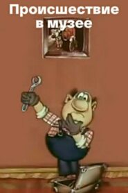 Incident at the Museum 1982 one on netflix