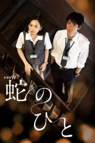 Hebi no Hito 2010 one on netflix