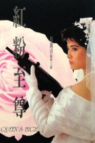 Queen’s High 1990 one on netflix