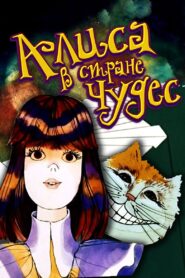Alice in Wonderland 1981 one on netflix