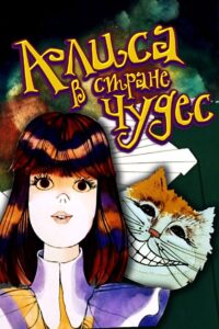 Alice in Wonderland 1981 one on netflix
