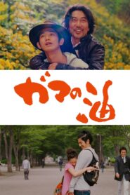 Toad’s Oil 2009 one on netflix