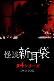 Kaidan Shin Mimibukuro: Dai Yon Ya 2005 one on netflix
