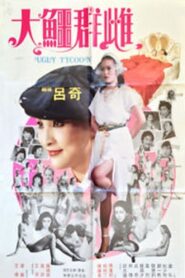 The Ugly Tycoon 1984 one on netflix