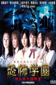 Kyofu Gakuen: Norowareta Rika-shitsu 2001 one on netflix