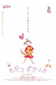 Pakodate-jin 2002 one on netflix