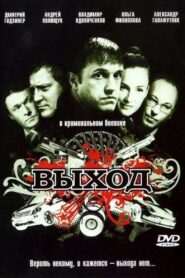 Выход 2009 one on netflix