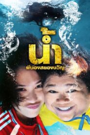 H2-Oh! 2010 one on netflix