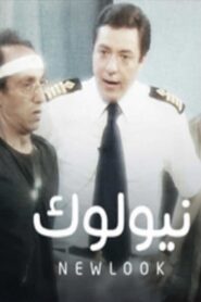 نيولوك 2006 one on netflix
