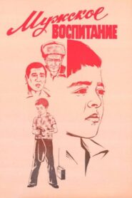 The Education of a Man 1983 one on netflix