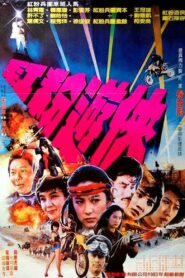 Pink Force Commando 1982 one on netflix