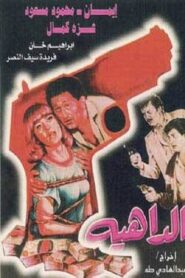 Aldaahia 1986 one on netflix