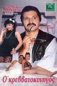 Ο κρεββατοκυνηγός 1987 one on netflix
