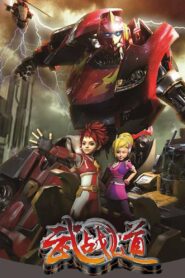 武战道 2013 one on netflix