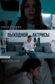 Выходной актрисы М 2024 one on netflix