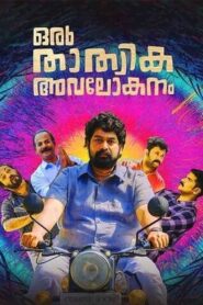 Oru Thathvika Avalokanam 2021 one on netflix