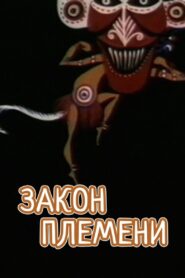 Tribal Law 1982 one on netflix