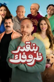 We Appreciate Your Circumstances 2024 one on netflix