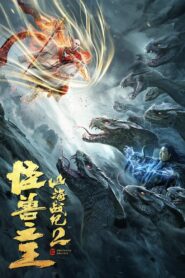 The War of Mountains and Seas 2: The King of Monsters 2021 one on netflix