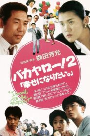 Bakayarō! 2: I Want to Be Happy 1989 one on netflix