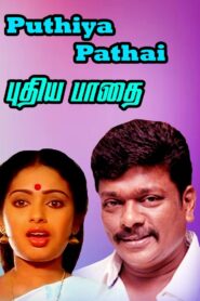 Pudhea Paadhai 1989 one on netflix