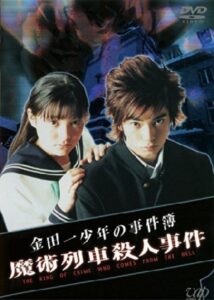 The Files of Young Kindaichi: Murder on the Magic Express 2001 one on netflix