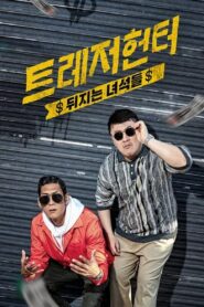 트레저 헌터 2010 one on netflix