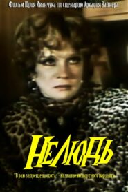 Inhuman 1990 one on netflix
